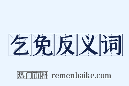 乞免反义词是什么意思的图片